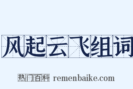 风起云飞组词是什么意思的图片